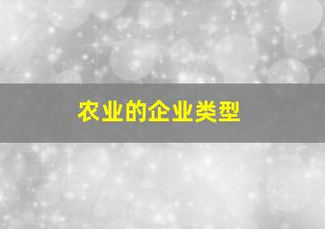 农业的企业类型