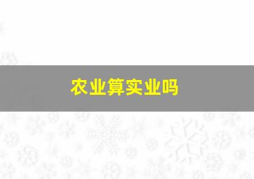 农业算实业吗