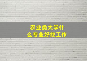 农业类大学什么专业好找工作