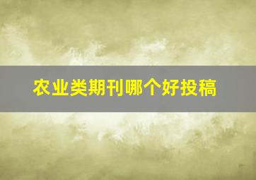 农业类期刊哪个好投稿