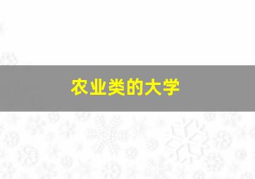 农业类的大学