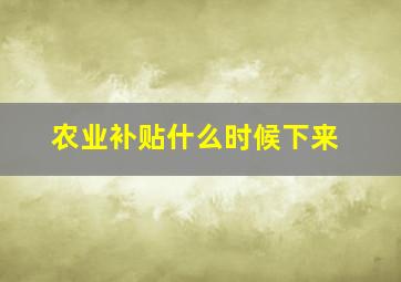 农业补贴什么时候下来