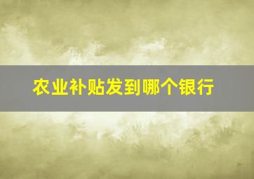 农业补贴发到哪个银行