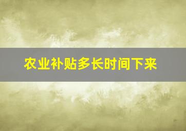 农业补贴多长时间下来