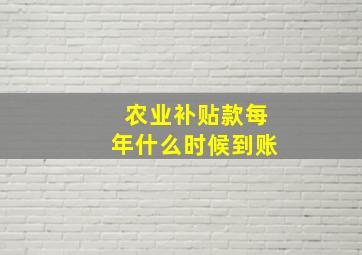 农业补贴款每年什么时候到账