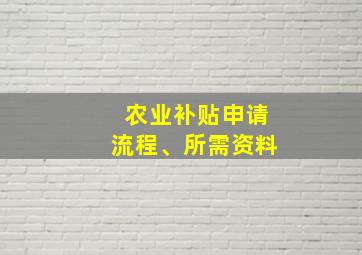 农业补贴申请流程、所需资料