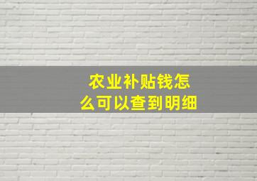 农业补贴钱怎么可以查到明细