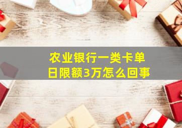 农业银行一类卡单日限额3万怎么回事