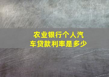 农业银行个人汽车贷款利率是多少