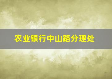 农业银行中山路分理处