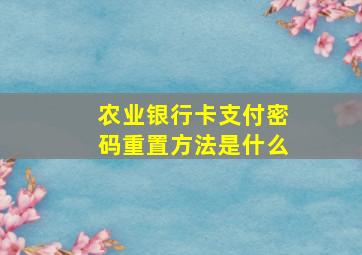 农业银行卡支付密码重置方法是什么