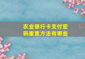 农业银行卡支付密码重置方法有哪些