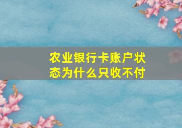 农业银行卡账户状态为什么只收不付