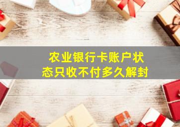 农业银行卡账户状态只收不付多久解封