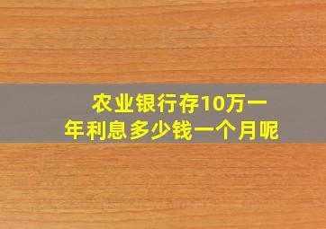 农业银行存10万一年利息多少钱一个月呢