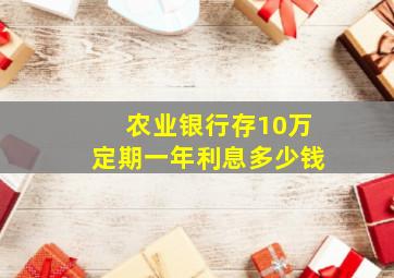 农业银行存10万定期一年利息多少钱