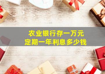 农业银行存一万元定期一年利息多少钱