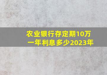 农业银行存定期10万一年利息多少2023年