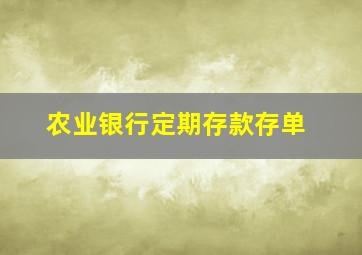 农业银行定期存款存单