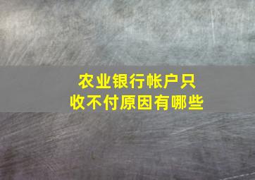 农业银行帐户只收不付原因有哪些