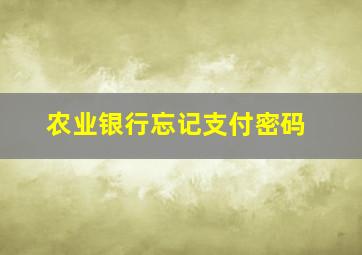 农业银行忘记支付密码