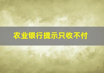 农业银行提示只收不付