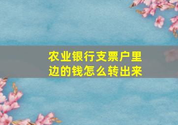 农业银行支票户里边的钱怎么转出来