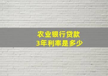 农业银行贷款3年利率是多少