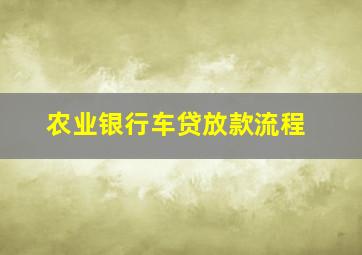 农业银行车贷放款流程