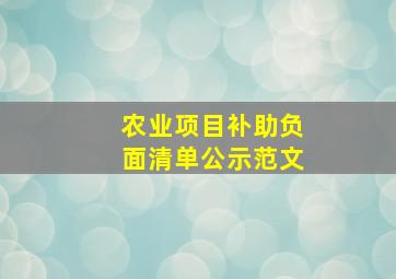 农业项目补助负面清单公示范文