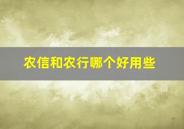 农信和农行哪个好用些