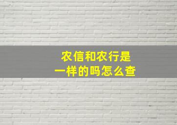 农信和农行是一样的吗怎么查