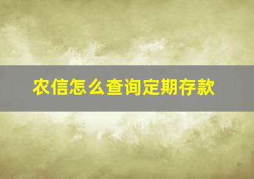 农信怎么查询定期存款