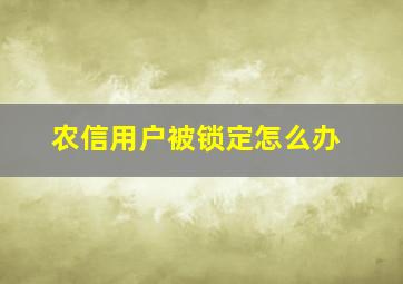 农信用户被锁定怎么办