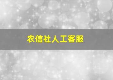 农信社人工客服