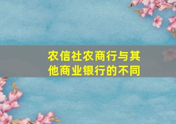 农信社农商行与其他商业银行的不同