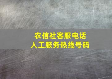 农信社客服电话人工服务热线号码