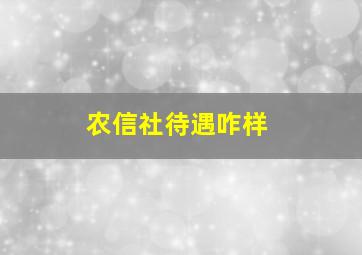 农信社待遇咋样