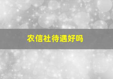 农信社待遇好吗