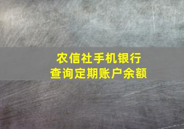 农信社手机银行查询定期账户余额