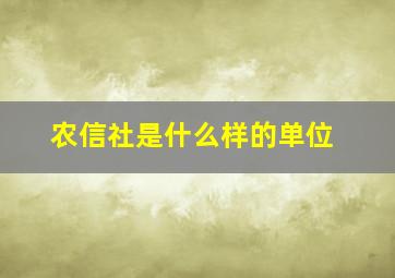 农信社是什么样的单位