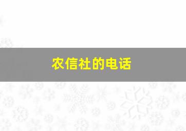 农信社的电话