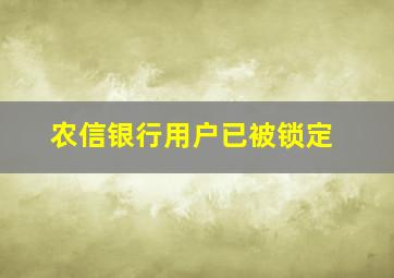 农信银行用户已被锁定