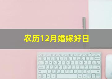 农历12月婚嫁好日