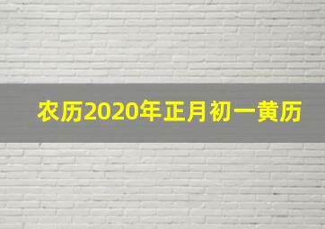 农历2020年正月初一黄历