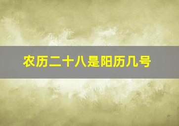 农历二十八是阳历几号