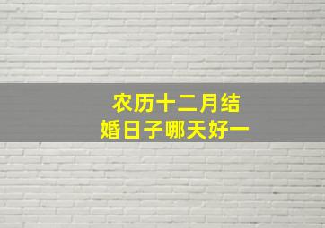 农历十二月结婚日子哪天好一