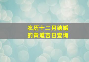 农历十二月结婚的黄道吉日查询