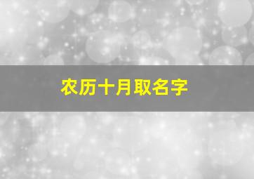 农历十月取名字