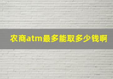 农商atm最多能取多少钱啊